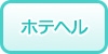 甲信越のホテヘル（受付所型）の風俗求人・高収入バイト情報