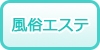 甲信越の風俗エステの風俗求人・高収入バイト情報
