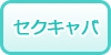 北関東のセクキャバ（おっパブ）の風俗求人・高収入バイト情報