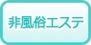 東北のメンズエステ（非風俗）の風俗求人・高収入バイト情報