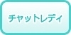 中国のチャットレディの風俗求人・高収入バイト情報