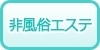 北陸のメンズエステ（非風俗）の風俗求人・高収入バイト情報