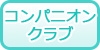 甲信越のコンパニオンクラブの風俗求人・高収入バイト情報