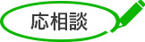 応相談