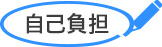 自己負担