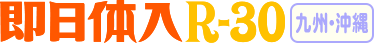 体験入店R30九州・沖縄版