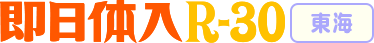 体験入店R30東海版