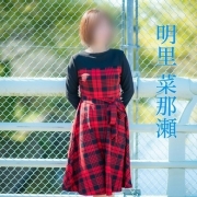 明里菜那瀬さん