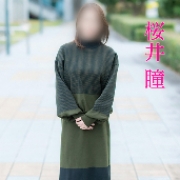 桜井 瞳(さくらいひとみ)さん