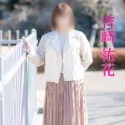 吉崎祐花(よしざきゆうか)さん