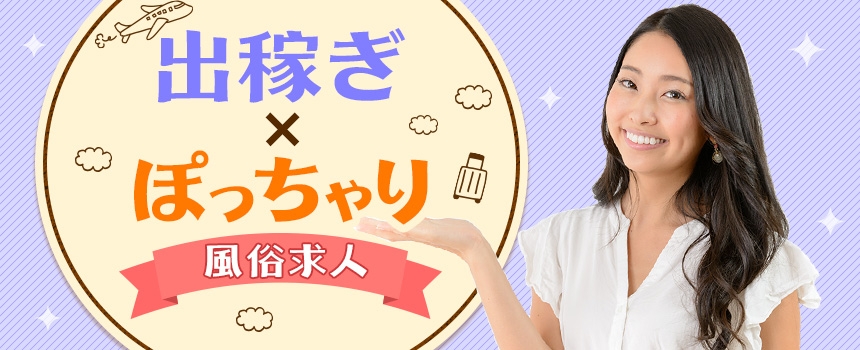 ぽっちゃりOKの出稼ぎ風俗求人のR-30