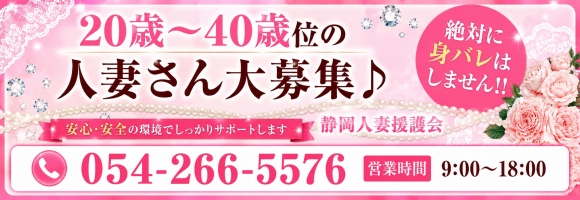 静岡人妻援護会