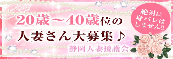 静岡人妻援護会