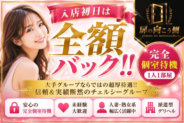 初日分全額バックキャンペーン大好評開催中!ぜひご応募お待ちしております!(扉の向こう側:所沢/川越/入間/人妻専門デリヘル )