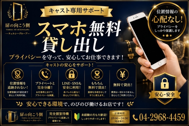 身バレ防止のためのお仕事用スマホの無料貸し出しをしております!ぜひご活用ください!(扉の向こう側:所沢/川越/入間/人妻専門デリヘル )
