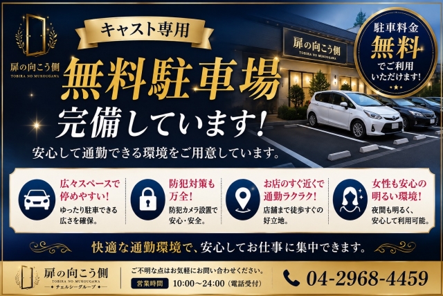 お車で通勤の方には無料の駐車場がございます!電車の時間を気にせずお仕事していただけます(扉の向こう側:所沢/川越/入間/人妻専門デリヘル )