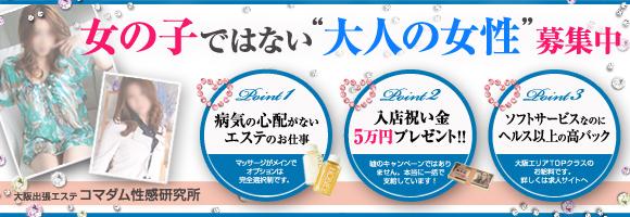 大阪出張エステコマダム性感研究所