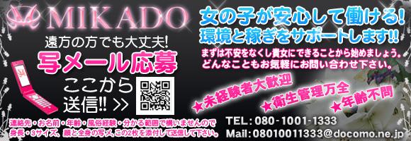 MIKADO（ミカド）