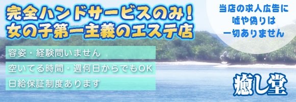 癒し堂
