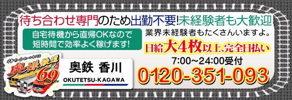 奥様鉄道69 香川店