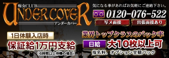 痴女クラブ　UNDER COVER