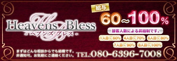 Heavens Bless(ヘブンズブレス)