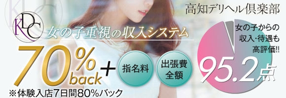 高知デリヘル倶楽部 人妻熟女専門店