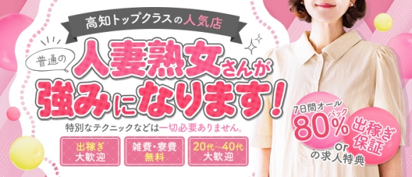 高知デリヘル倶楽部 人妻熟女専門店