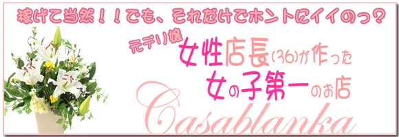 casablanka カサブランカ