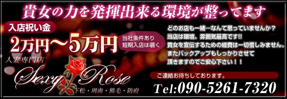 人妻専門店 Sexy Rose