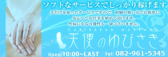 カリビアンマッサージ　天使のゆびさき