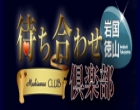 山口待ち合わせ倶楽部　岩国・徳山店