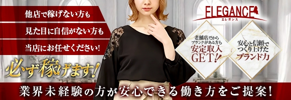エレガンス