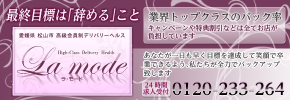 ～ラ・モード～