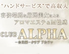 会員制ＣＬＵＢ　ＡＬＰＨＡ－（アルファ）