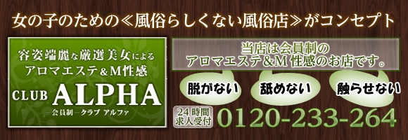 会員制ＣＬＵＢ　ＡＬＰＨＡ－（アルファ）