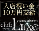 club Luxe～クラブ ラグゼ～