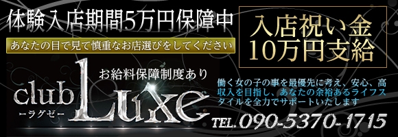 club Luxe～クラブ ラグゼ～
