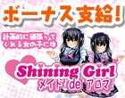 シャイニングガール メイドdeアロマ