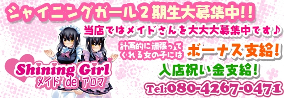 シャイニングガール メイドdeアロマ