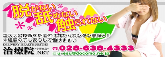 治療院.ＮＥＴ-宇都宮店-