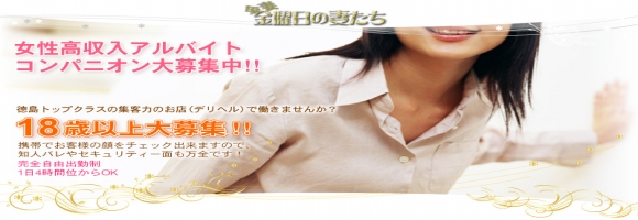 金曜日の妻たち 徳島店