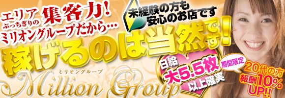 信頼と実績 高収入確実☆ミリオングループ