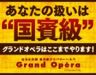 グランドオペラ福岡