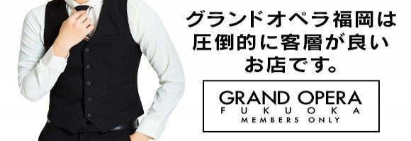 グランドオペラ福岡