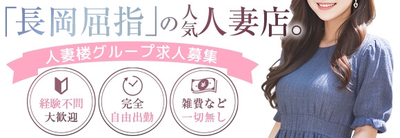 人妻楼 長岡店