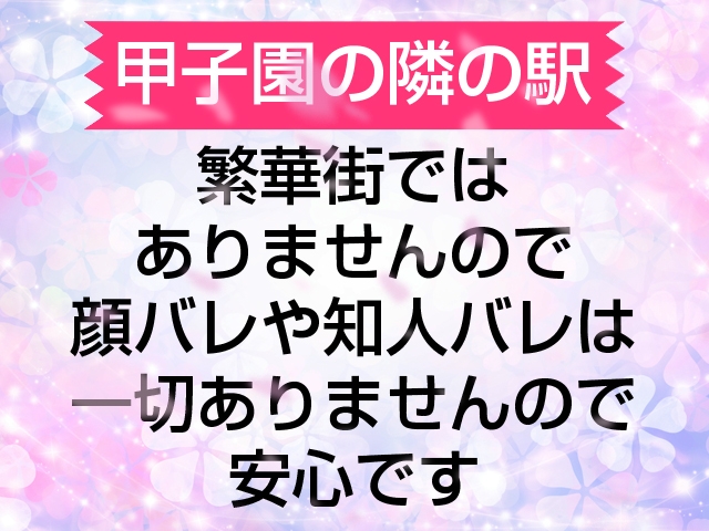 交通の便がよく、大阪や神戸、京都・奈良からも出勤に来られますよ。(夙川人妻倶楽部:尼崎/人妻待ち合わせ型デリヘル)