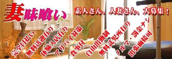 妻味喰い