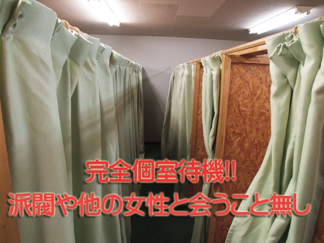 完全個室待機で煩わしい派閥や人間関係なし!!ノビノビ待機♪♪
