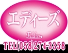 エディーズ